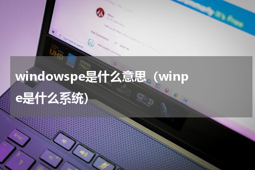 windowspe是什么意思（winpe是什么系统）