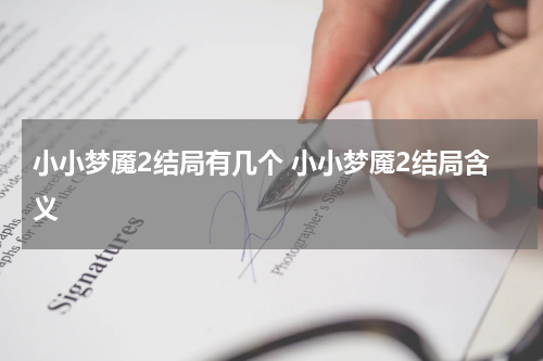 小小梦魇2结局有几个 小小梦魇2结局含义