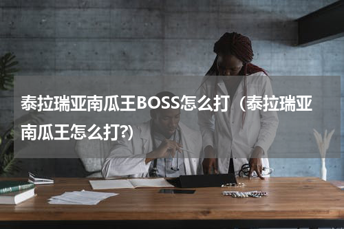 泰拉瑞亚南瓜王BOSS怎么打（泰拉瑞亚南瓜王怎么打?）