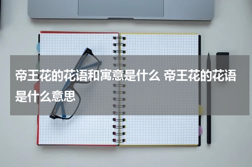 帝王花的花语和寓意是什么 帝王花的花语是什么意思