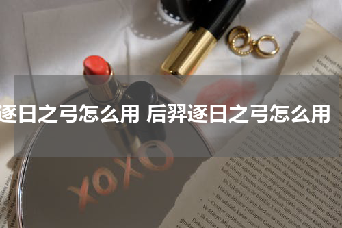 逐日之弓怎么用 后羿逐日之弓怎么用