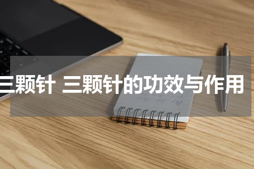 三颗针 三颗针的功效与作用