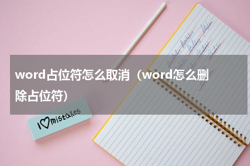 word占位符怎么取消（word怎么删除占位符）