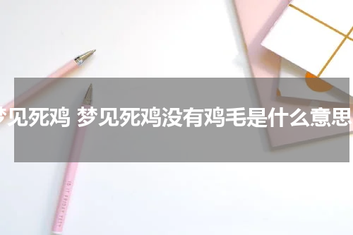 梦见死鸡 梦见死鸡没有鸡毛是什么意思