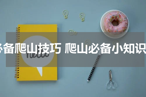必备爬山技巧 爬山必备小知识