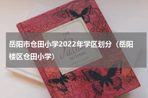 岳阳市仓田小学2022年学区划分（岳阳楼区仓田小学）