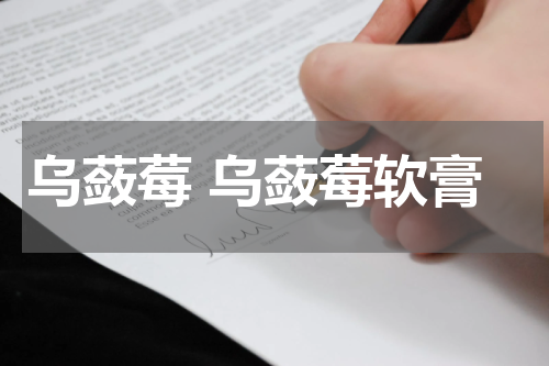 乌蔹莓 乌蔹莓软膏