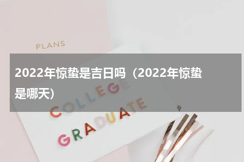 2022年惊蛰是吉日吗（2022年惊蛰是哪天）