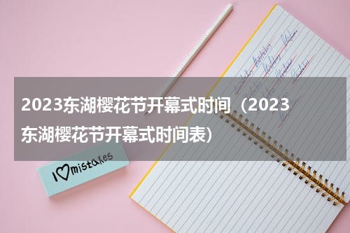 2023东湖樱花节开幕式时间（2023东湖樱花节开幕式时间表）