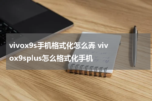 vivox9s手机格式化怎么弄 vivox9splus怎么格式化手机