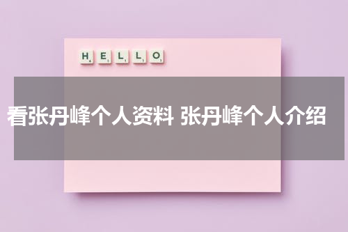 看张丹峰个人资料 张丹峰个人介绍