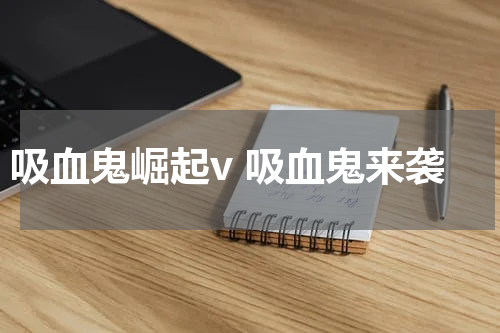 吸血鬼崛起v 吸血鬼来袭