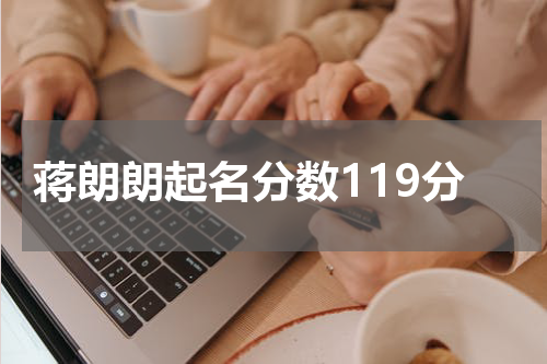 蒋朗朗起名分数119分