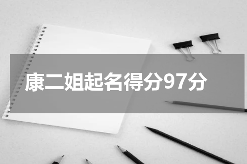 康二姐起名得分97分