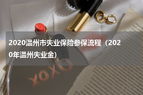 2020温州市失业保险参保流程（2020年温州失业金）