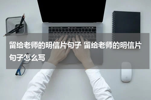 留给老师的明信片句子 留给老师的明信片句子怎么写
