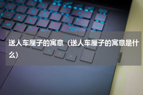 送人车厘子的寓意（送人车厘子的寓意是什么）