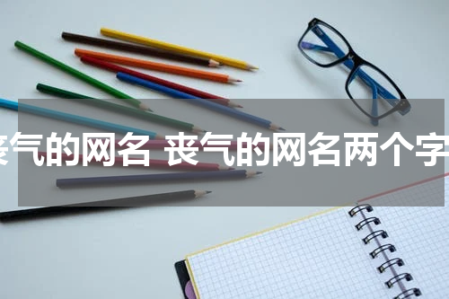 丧气的网名 丧气的网名两个字