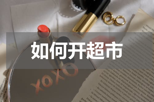 如何开超市