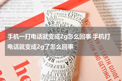 手机一打电话就变成2g怎么回事 手机打电话就变成2g了怎么回事