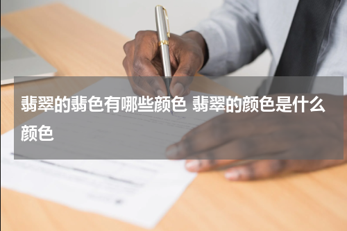翡翠的翡色有哪些颜色 翡翠的颜色是什么颜色