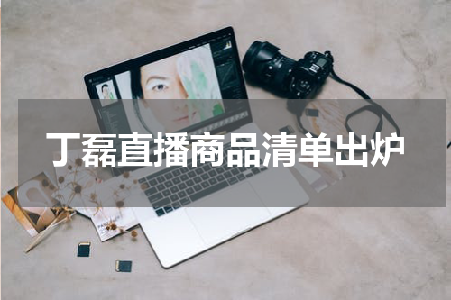 丁磊直播商品清单出炉
