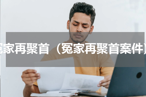 冤家再聚首（冤家再聚首案件）