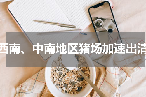 西南、中南地区猪场加速出清