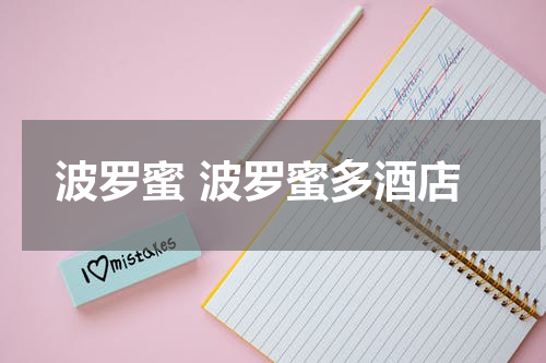 波罗蜜 波罗蜜多酒店