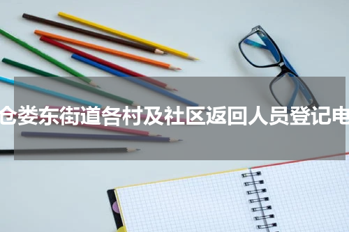 太仓娄东街道各村及社区返回人员登记电话