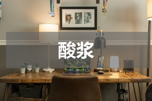 酸浆