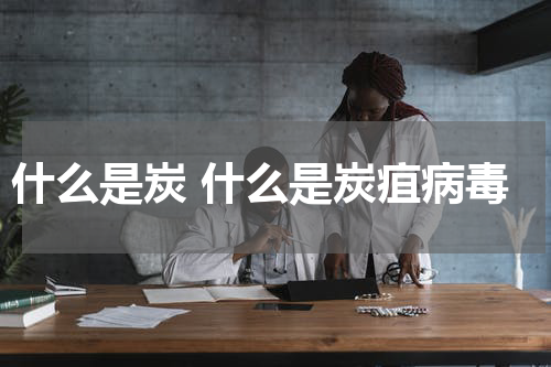 什么是炭 什么是炭疽病毒