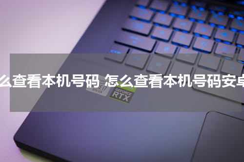 怎么查看本机号码 怎么查看本机号码安卓