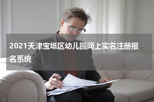 2021天津宝坻区幼儿园网上实名注册报名系统