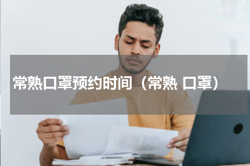 常熟口罩预约时间（常熟 口罩）