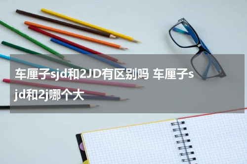 车厘子sjd和2JD有区别吗 车厘子sjd和2j哪个大