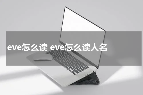 eve怎么读 eve怎么读人名