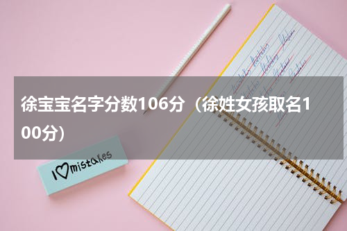 徐宝宝名字分数106分（徐姓女孩取名100分）