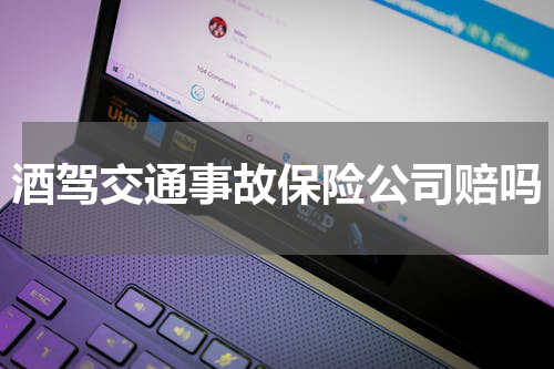 酒驾交通事故保险公司赔吗