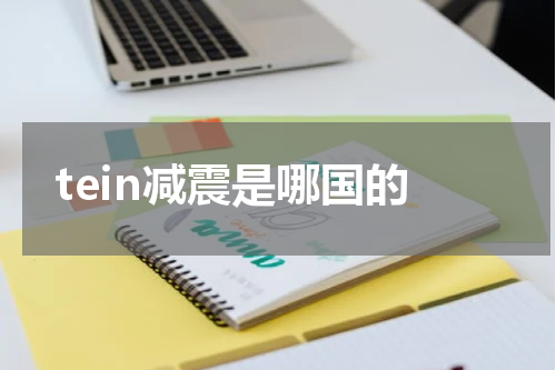 tein减震是哪国的