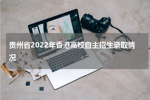 贵州省2022年香港高校自主招生录取情况