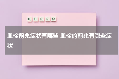 血栓前兆症状有哪些 血栓的前兆有哪些症状