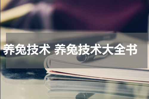 养兔技术 养兔技术大全书