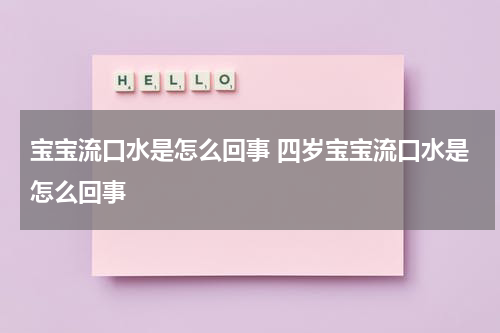 宝宝流口水是怎么回事 四岁宝宝流口水是怎么回事