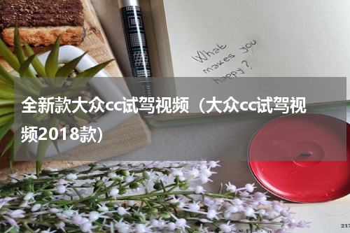 全新款大众cc试驾视频（大众cc试驾视频2018款）