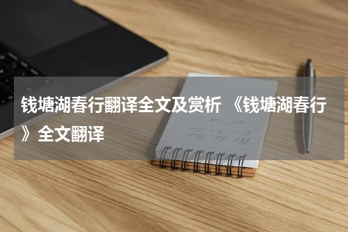 钱塘湖春行翻译全文及赏析 《钱塘湖春行》全文翻译