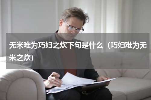 无米难为巧妇之炊下句是什么（巧妇难为无米之炊）