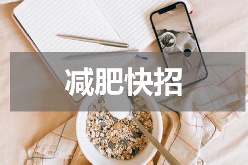 减肥快招