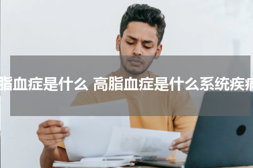 高脂血症是什么 高脂血症是什么系统疾病