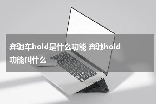 奔驰车hold是什么功能 奔驰hold功能叫什么